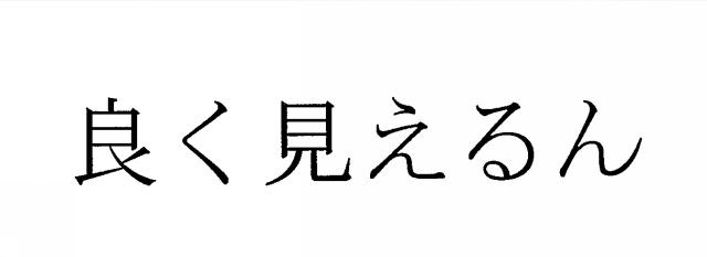 商標登録6101756