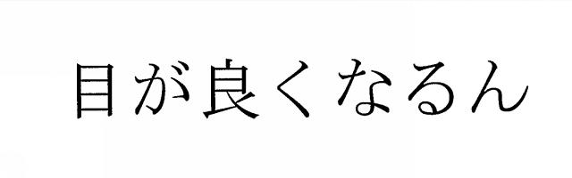 商標登録6101757