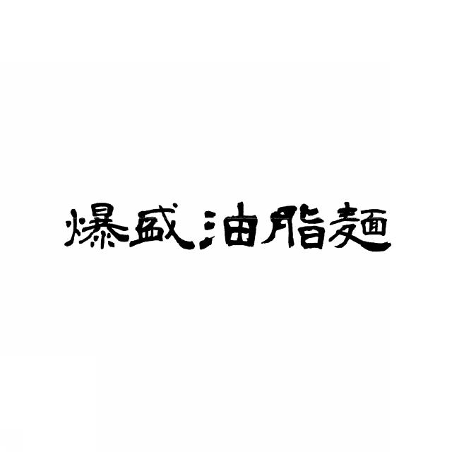 商標登録6756132