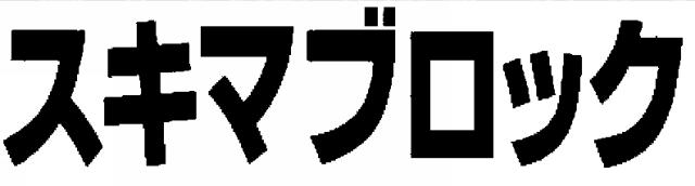 商標登録5299661