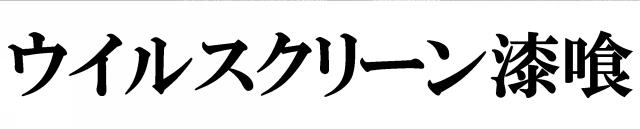 商標登録6303998