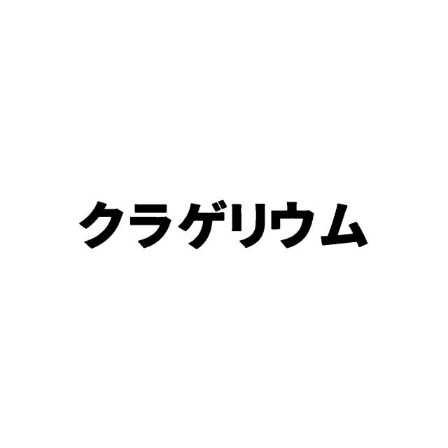 商標登録6102164