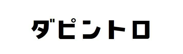 商標登録6585661
