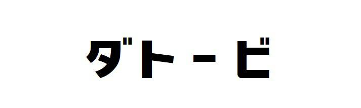 商標登録6585662