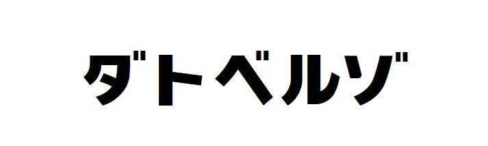 商標登録6585666