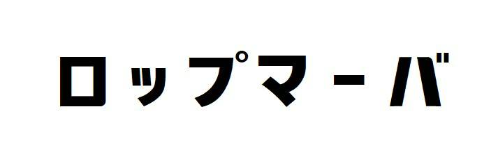 商標登録6585673
