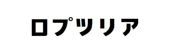 商標登録6585674