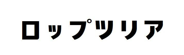 商標登録6585675