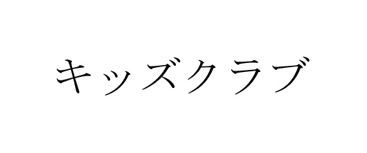 商標登録6756663