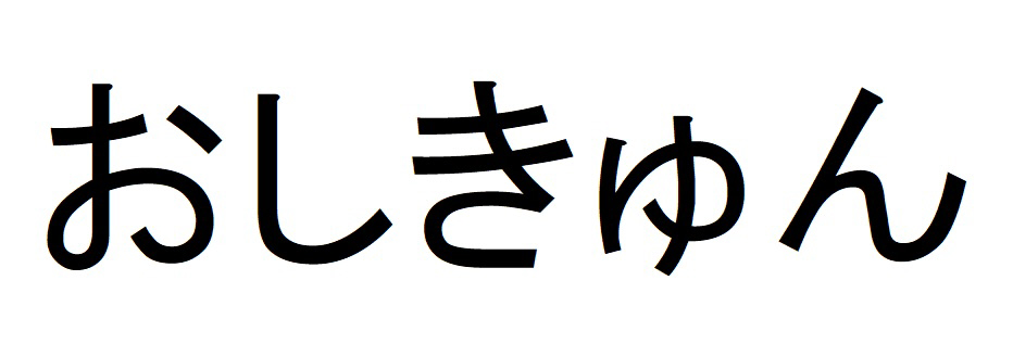 商標登録6774445