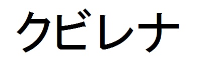 商標登録6756702