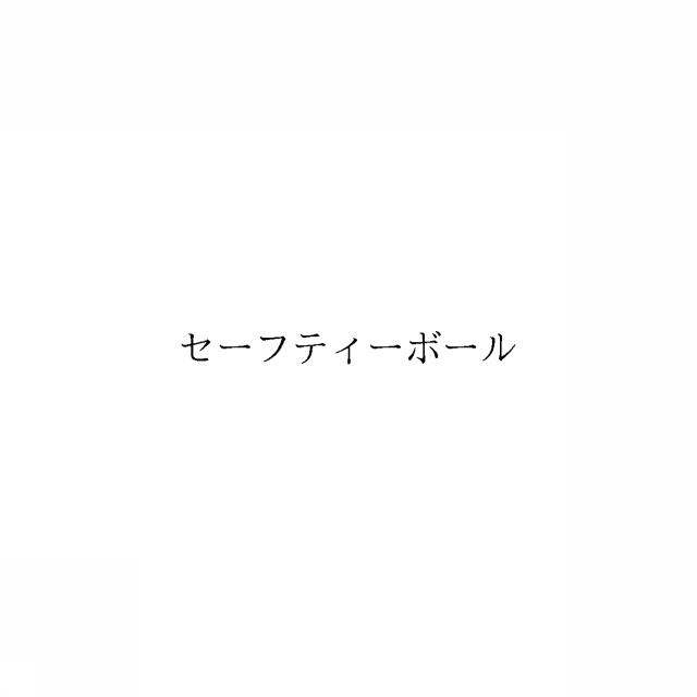商標登録6585910
