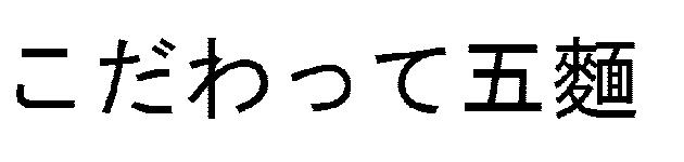 商標登録5471644