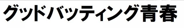 商標登録6102625