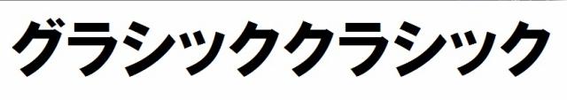 商標登録6102633