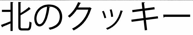 商標登録6426820