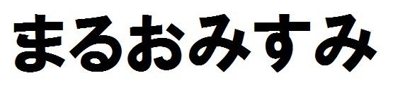 商標登録6102637