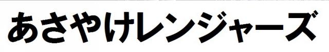 商標登録6102641