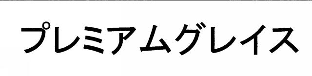 商標登録6102665