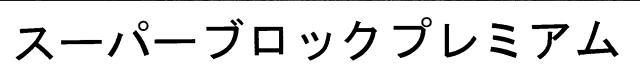 商標登録6304590