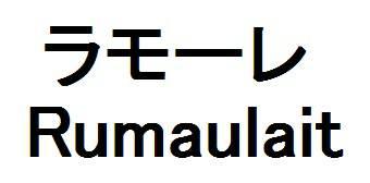 商標登録6102806