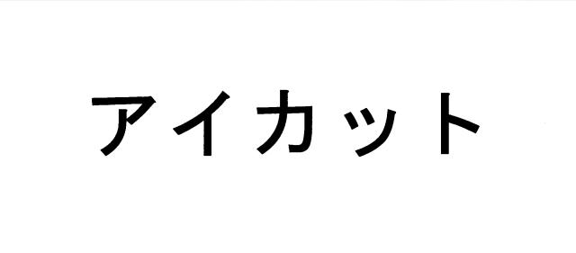 商標登録5389653