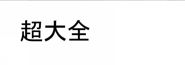 商標登録6427017