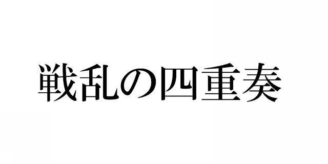 商標登録6102951