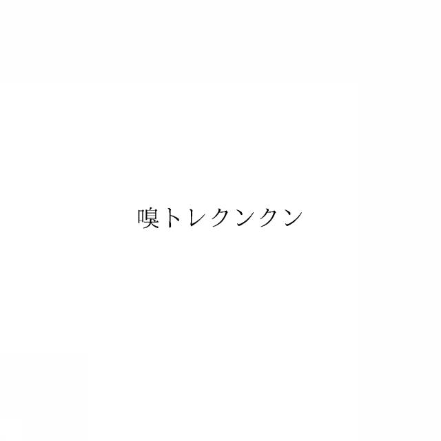 商標登録6586482