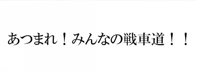 商標登録6103140