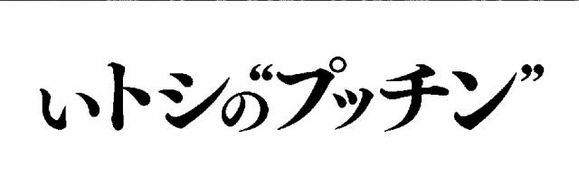 商標登録6213424