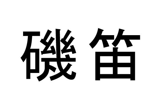 商標登録5471762