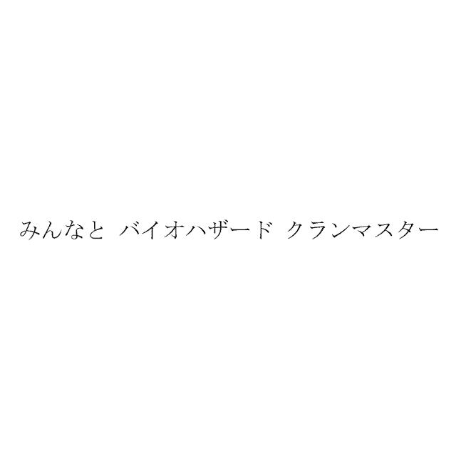 商標登録5557789