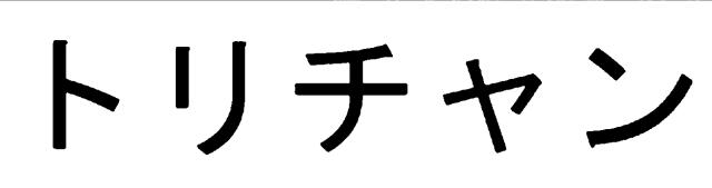 商標登録6757528