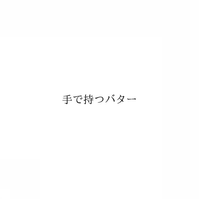 商標登録6586739