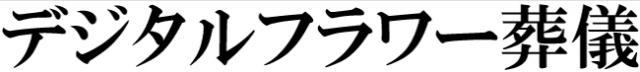 商標登録6305158