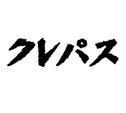 商標登録990189/10