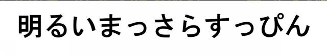 商標登録6427504