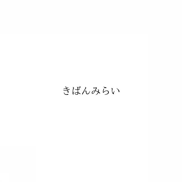 商標登録6103397