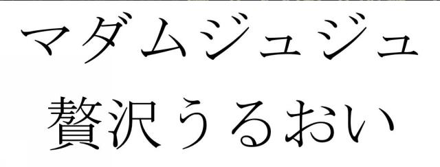 商標登録6103416