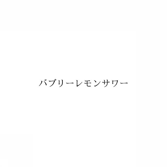 商標登録6305363