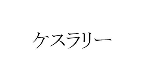 商標登録6427717