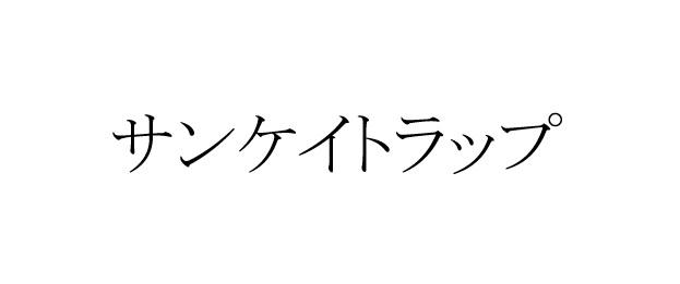 商標登録6427718