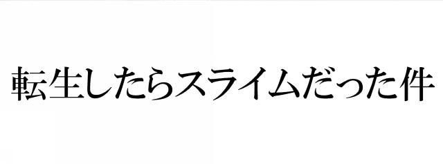 商標登録6335627