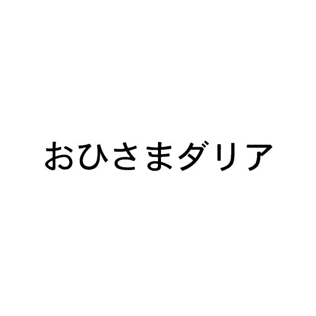 商標登録6011527