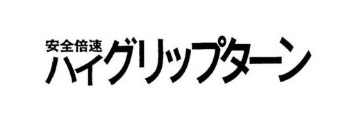 商標登録6213476