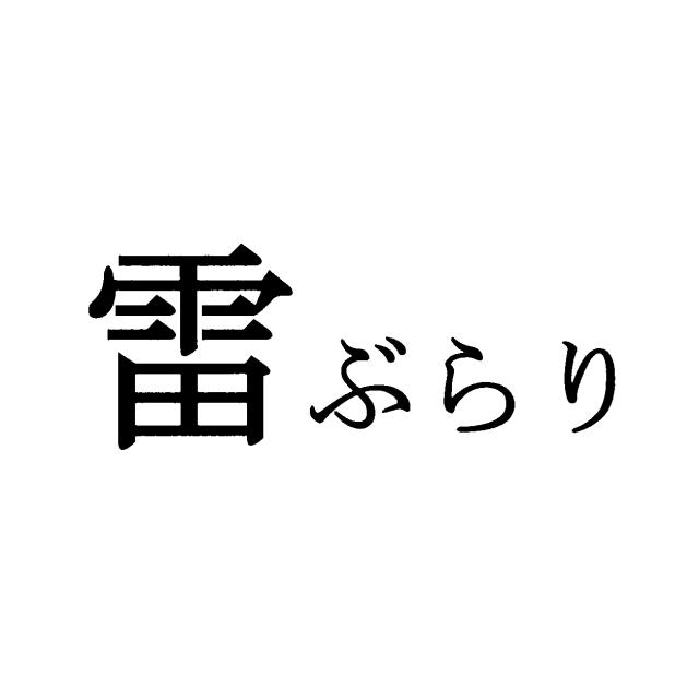 商標登録6305707