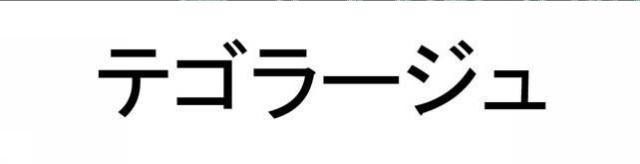 商標登録5389859