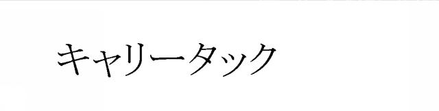 商標登録6587487