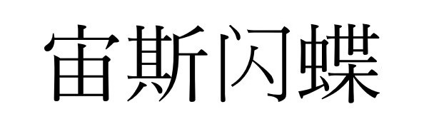 商標登録6867000